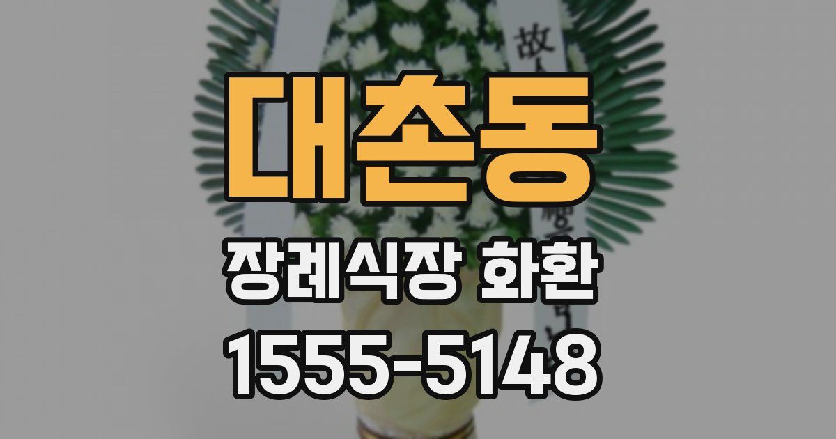 대촌동 장례식장 화환