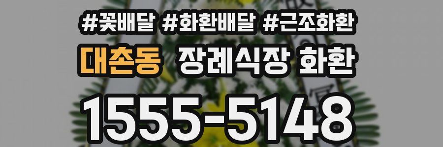 대촌동 장례식장 화환