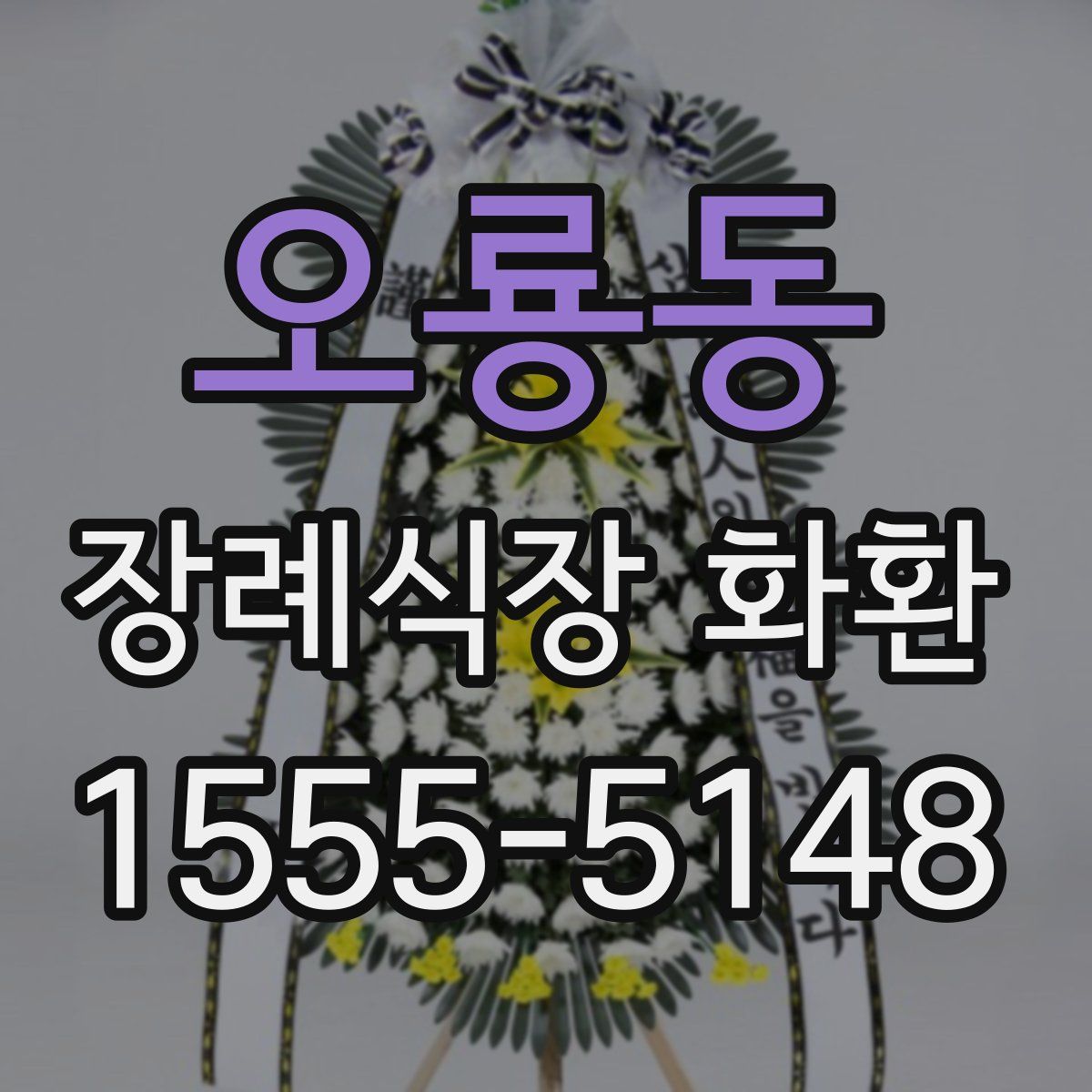 오룡동 장례식장 화환