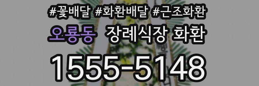 오룡동 장례식장 화환
