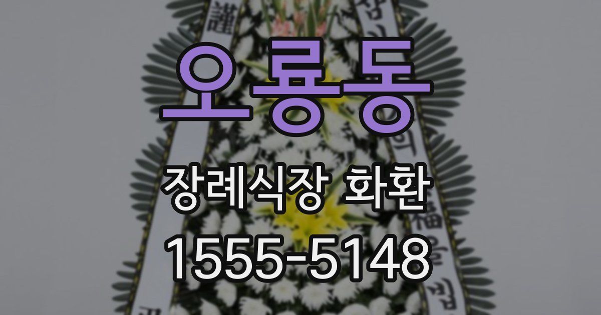 오룡동 장례식장 화환