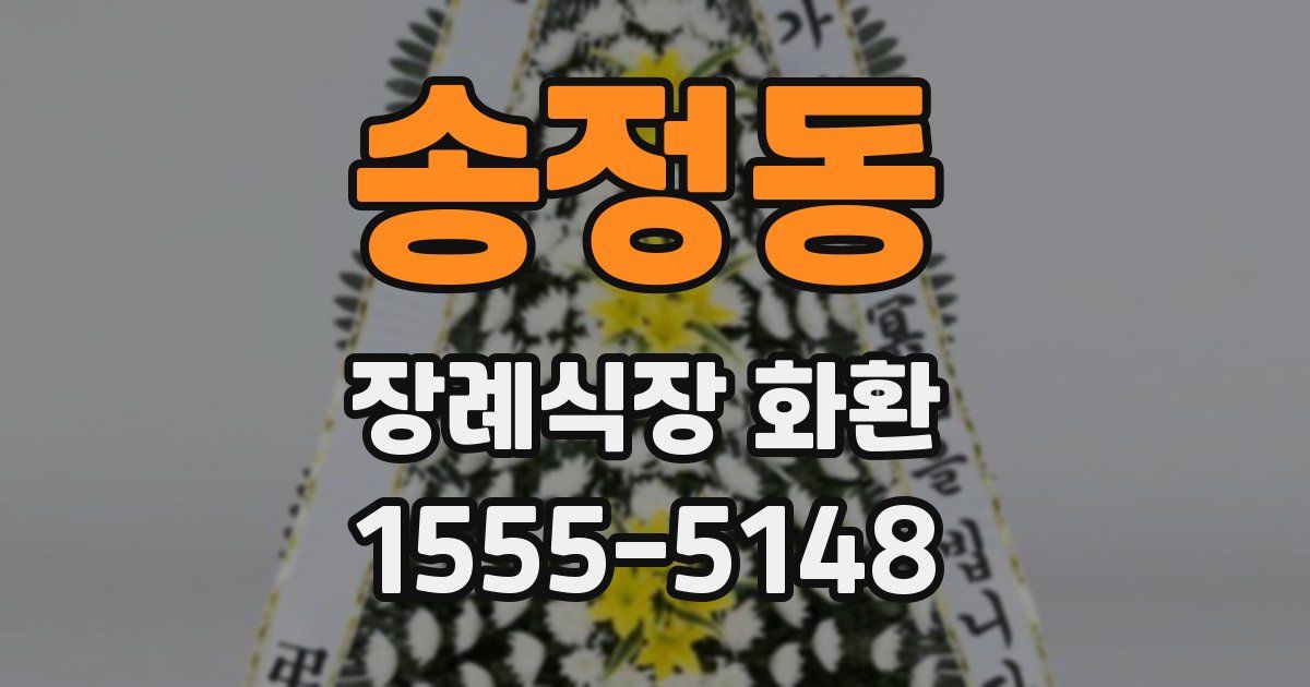 송정동 장례식장 화환