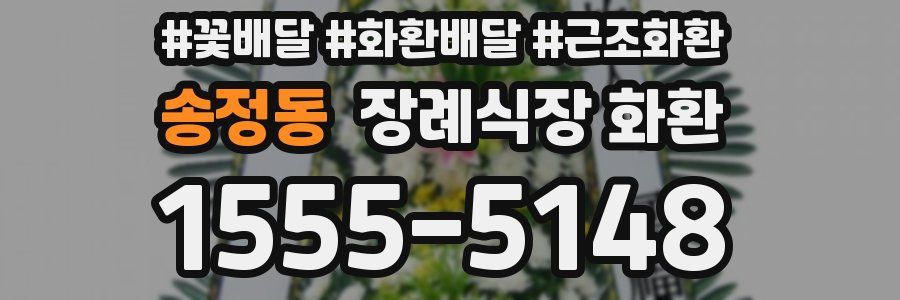 송정동 장례식장 화환