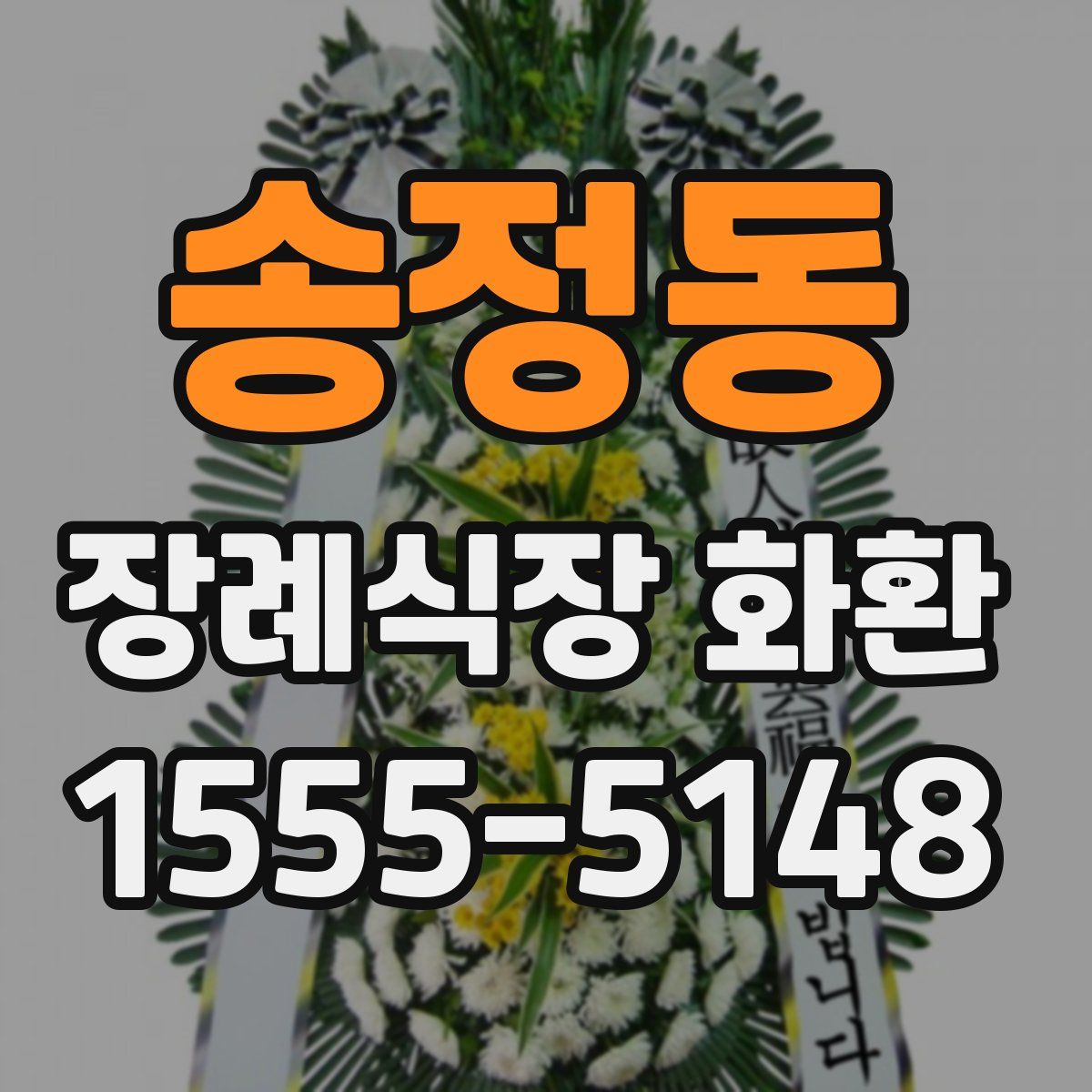송정동 장례식장 화환