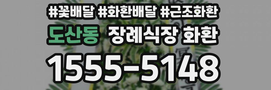 도산동 장례식장 화환