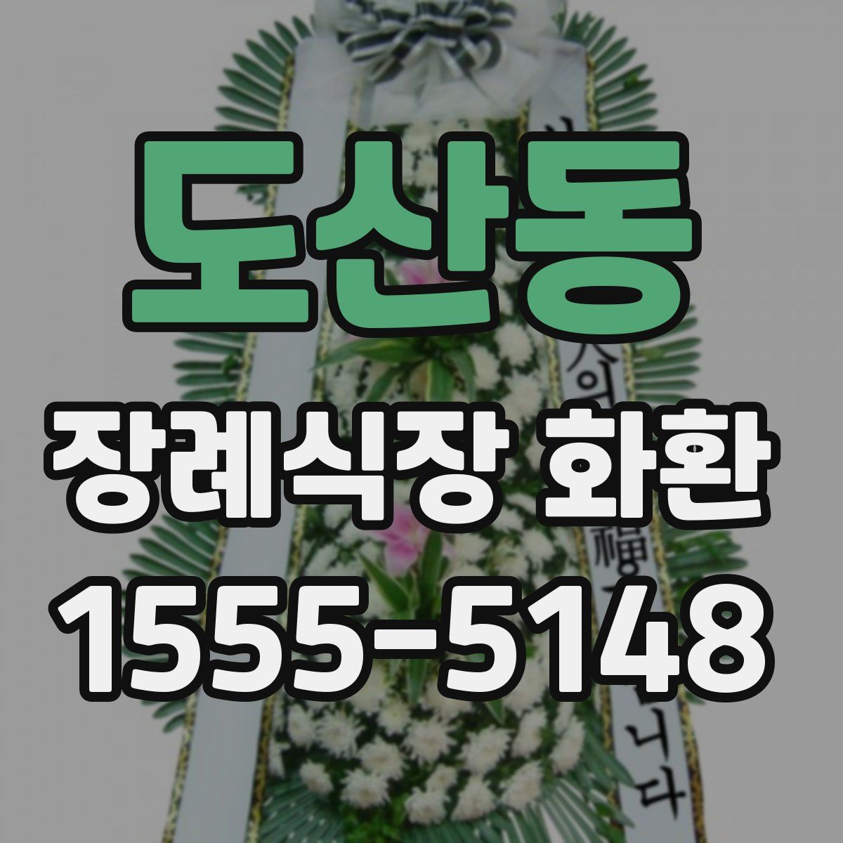 도산동 장례식장 화환