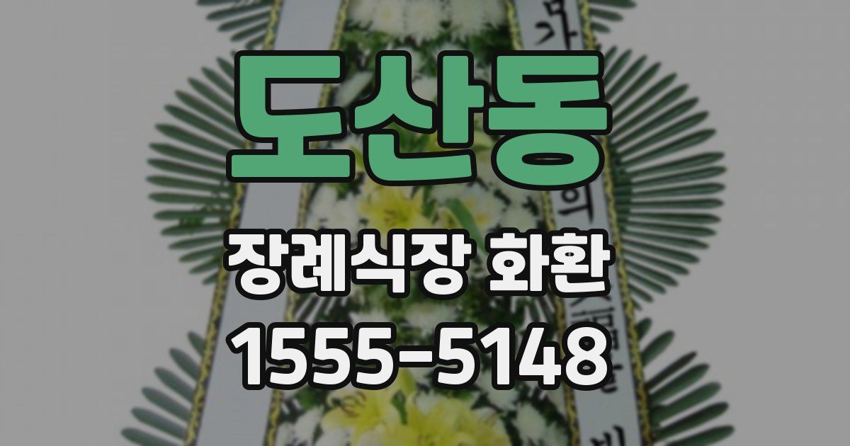 도산동 장례식장 화환
