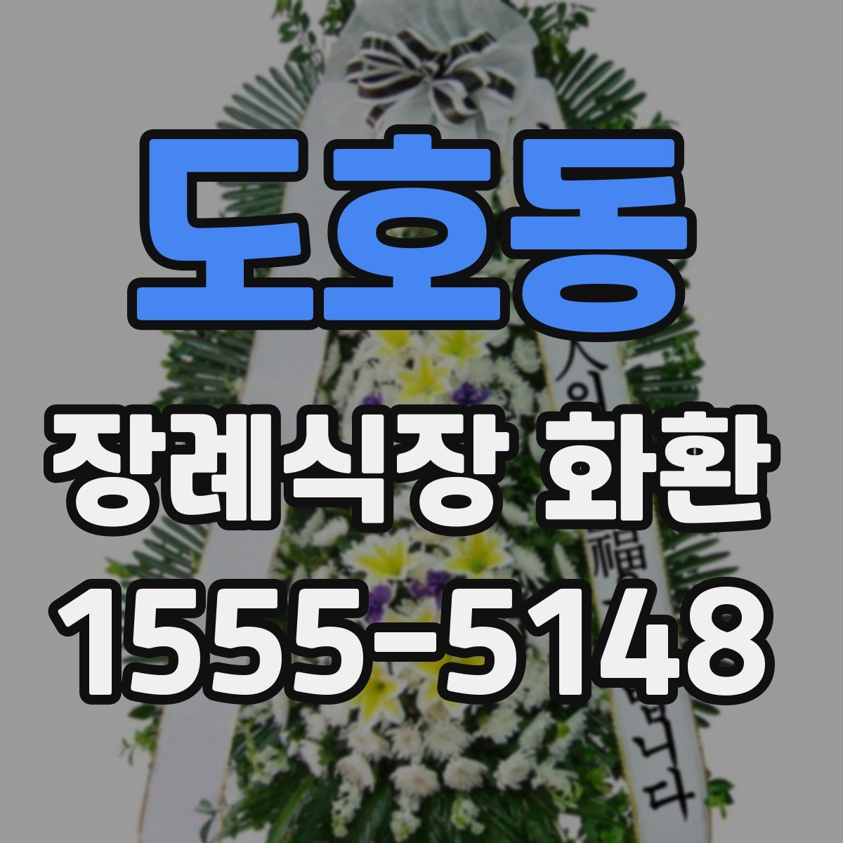 도호동 장례식장 화환