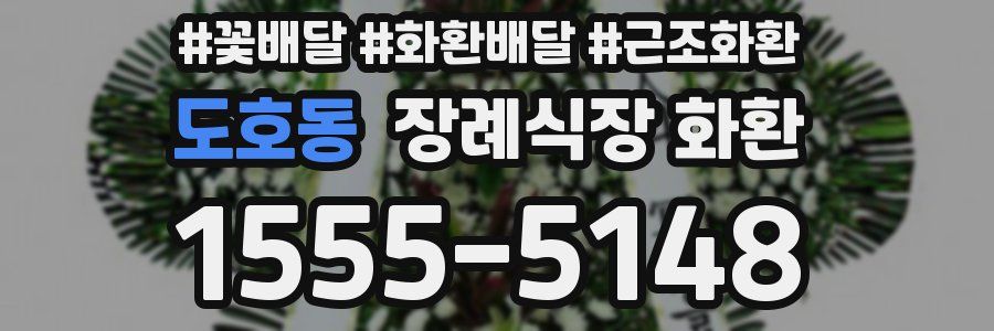 도호동 장례식장 화환