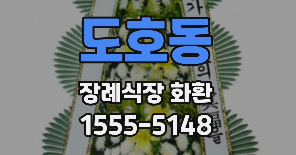 도호동 장례식장 화환