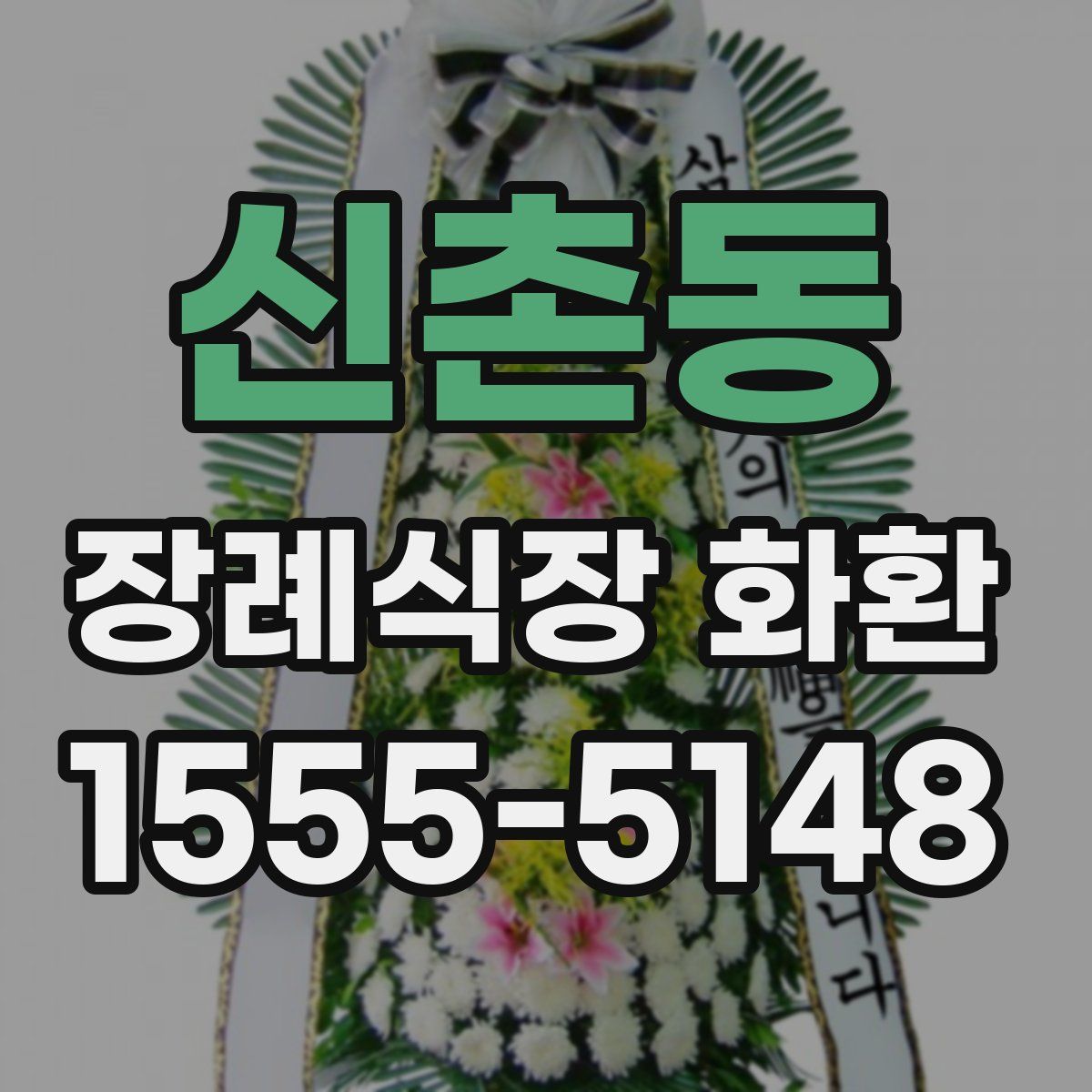 신촌동 장례식장 화환