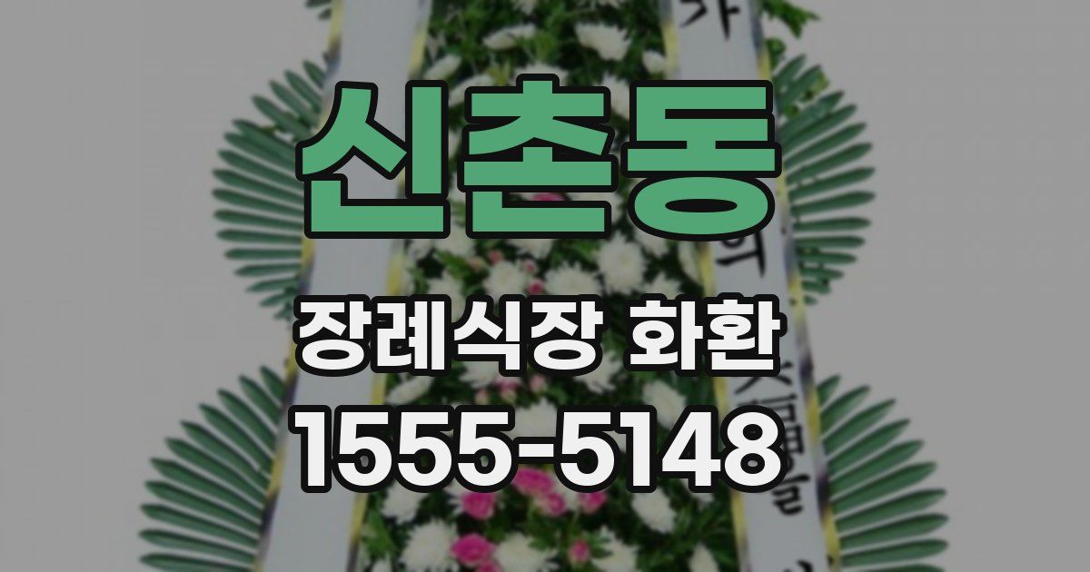 신촌동 장례식장 화환