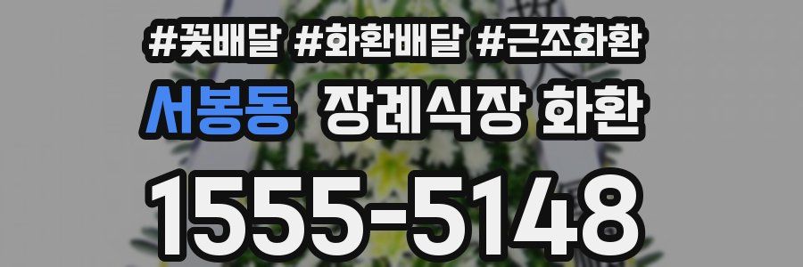 서봉동 장례식장 화환