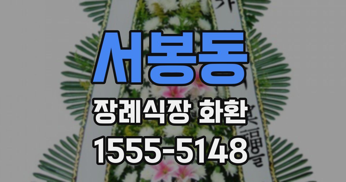 서봉동 장례식장 화환