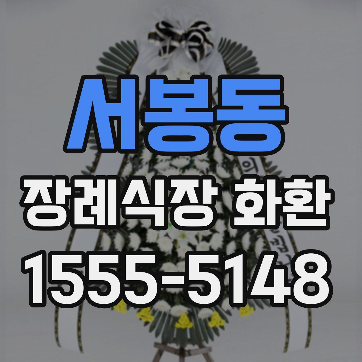 서봉동 장례식장 화환