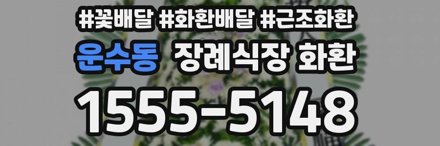 운수동 장례식장 화환