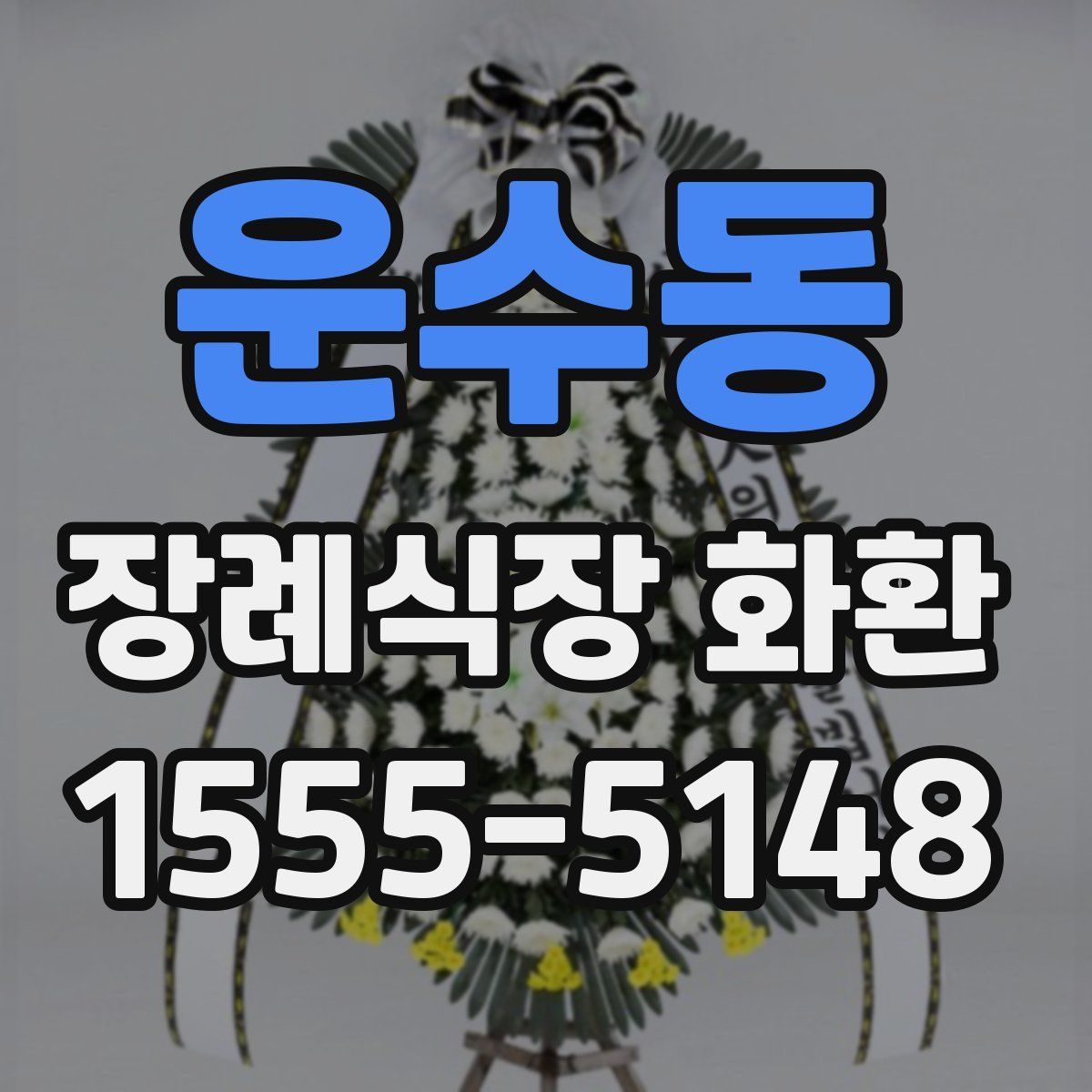 운수동 장례식장 화환