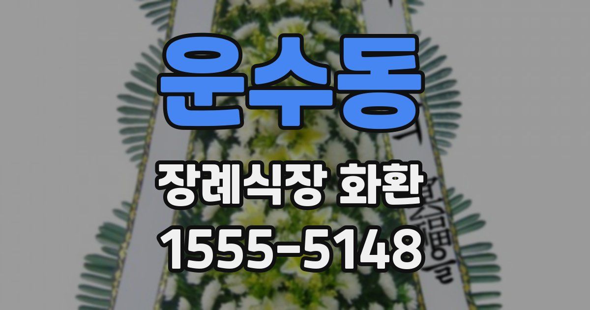 운수동 장례식장 화환