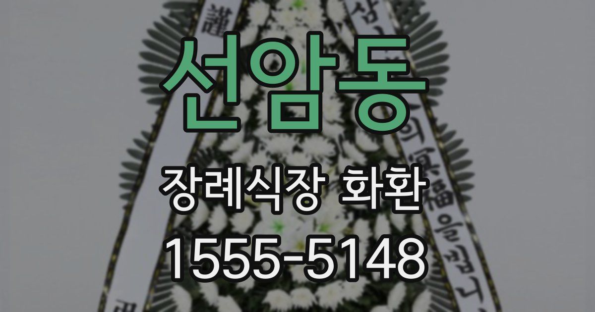 선암동 장례식장 화환