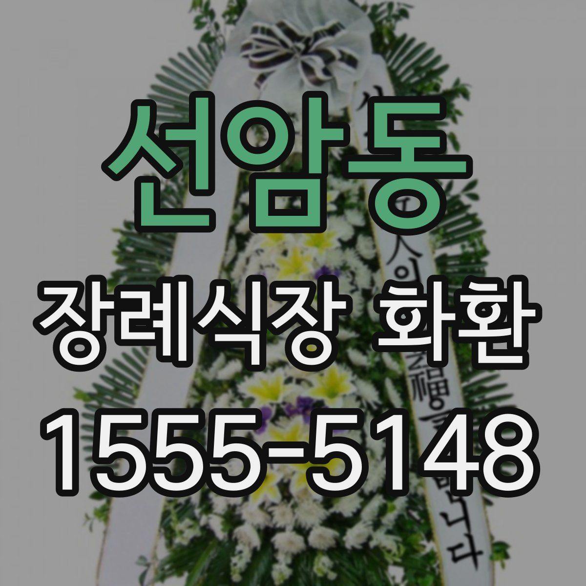 선암동 장례식장 화환