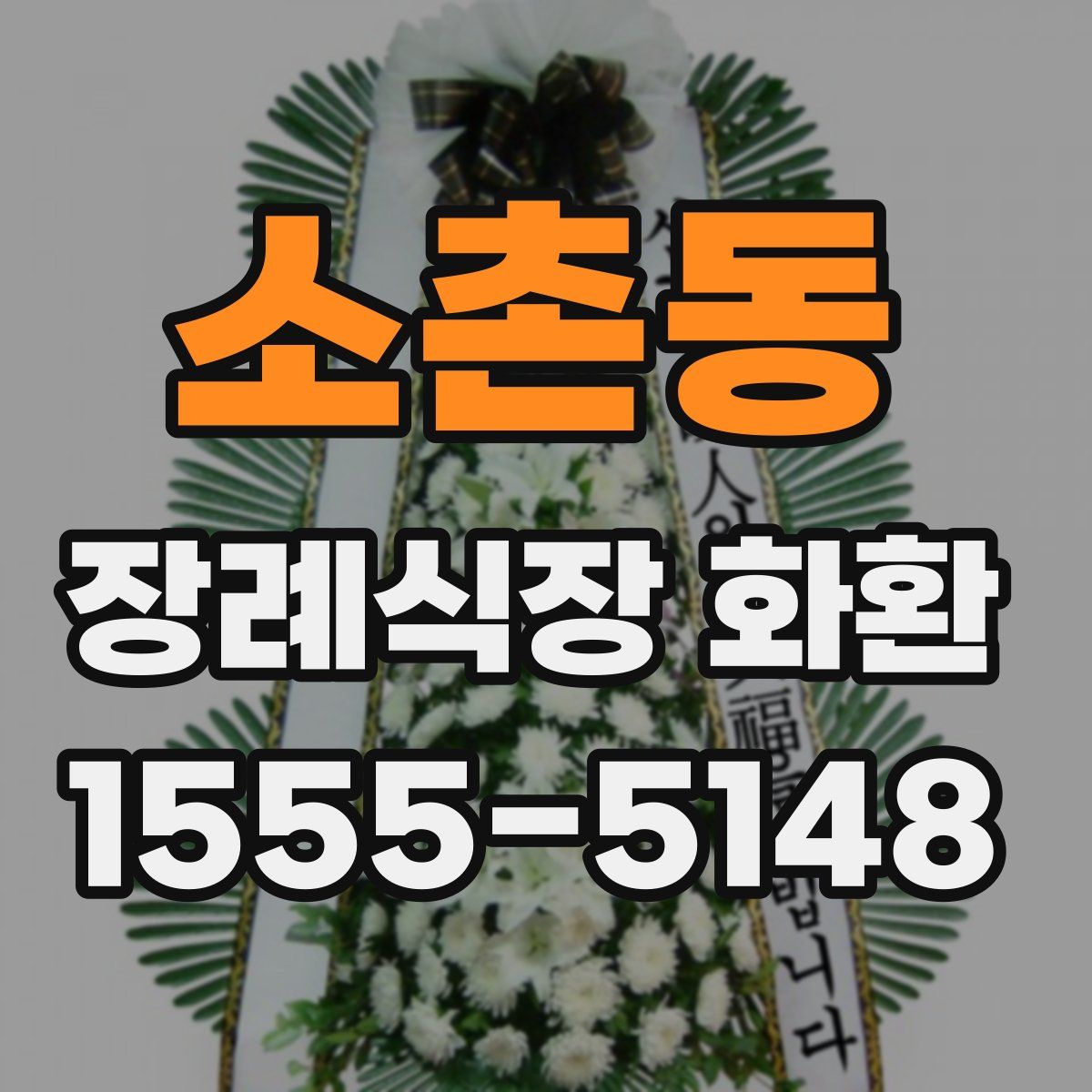 소촌동 장례식장 화환