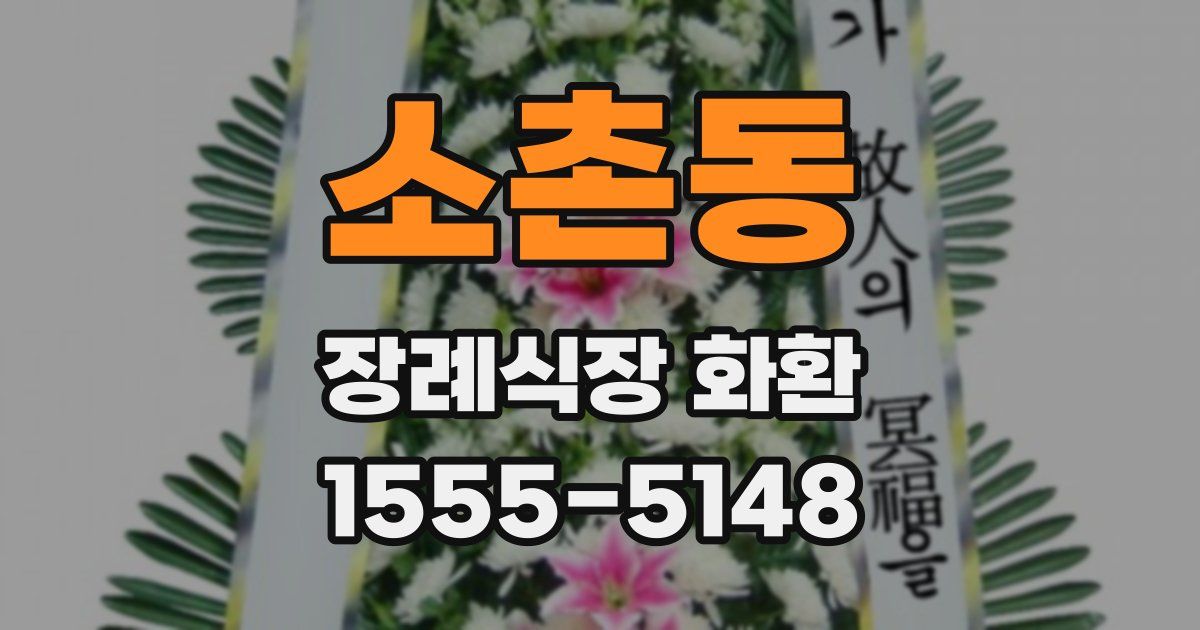 소촌동 장례식장 화환