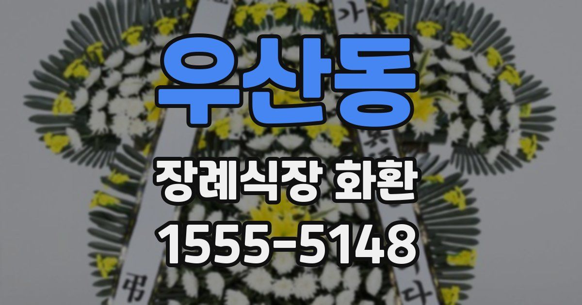 우산동 장례식장 화환