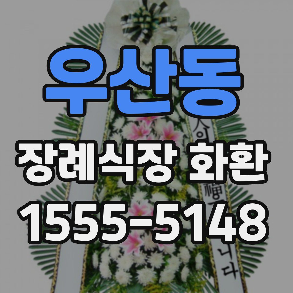 우산동 장례식장 화환