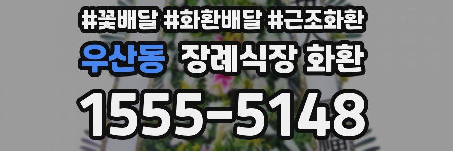 우산동 장례식장 화환