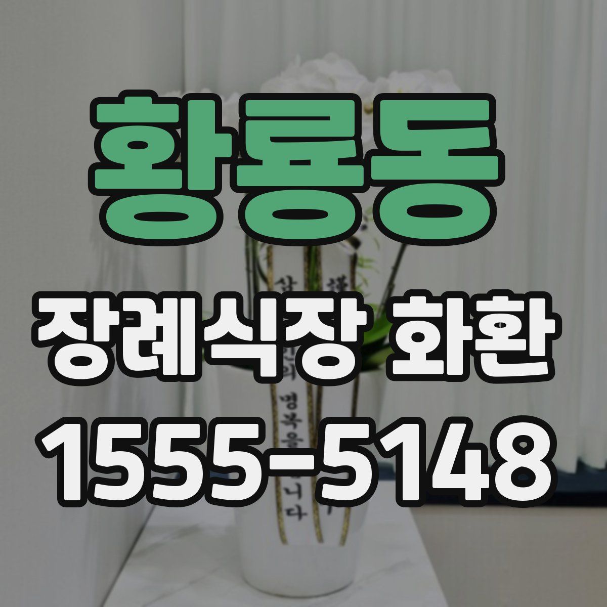 황룡동 장례식장 화환