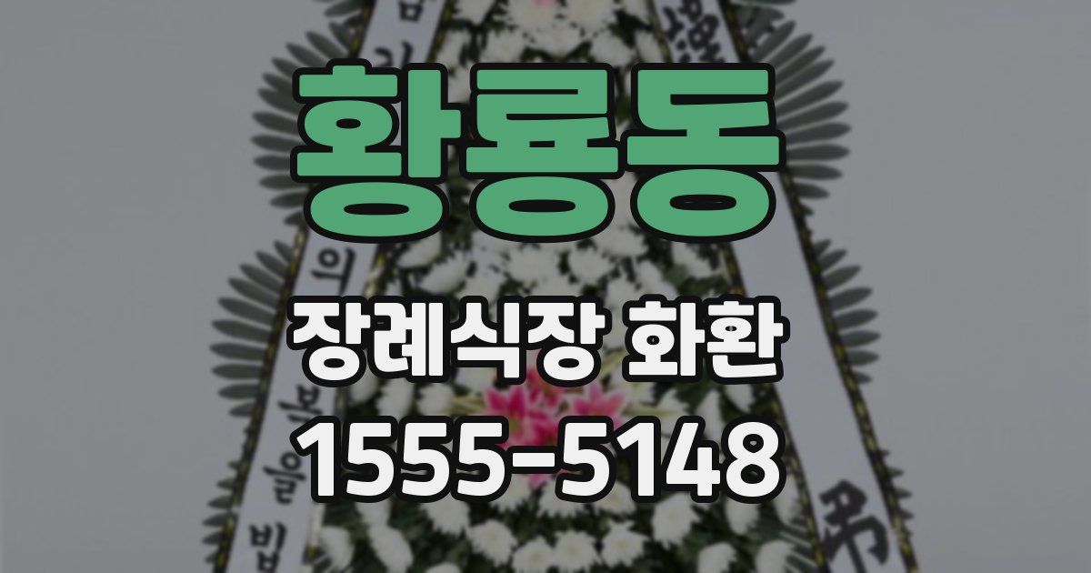 황룡동 장례식장 화환