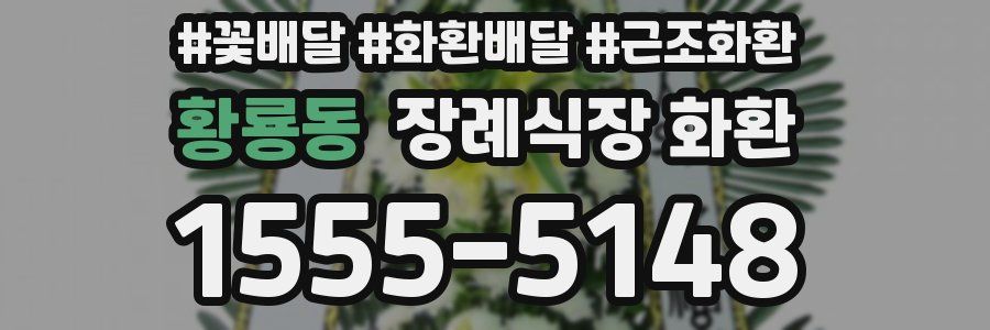 황룡동 장례식장 화환