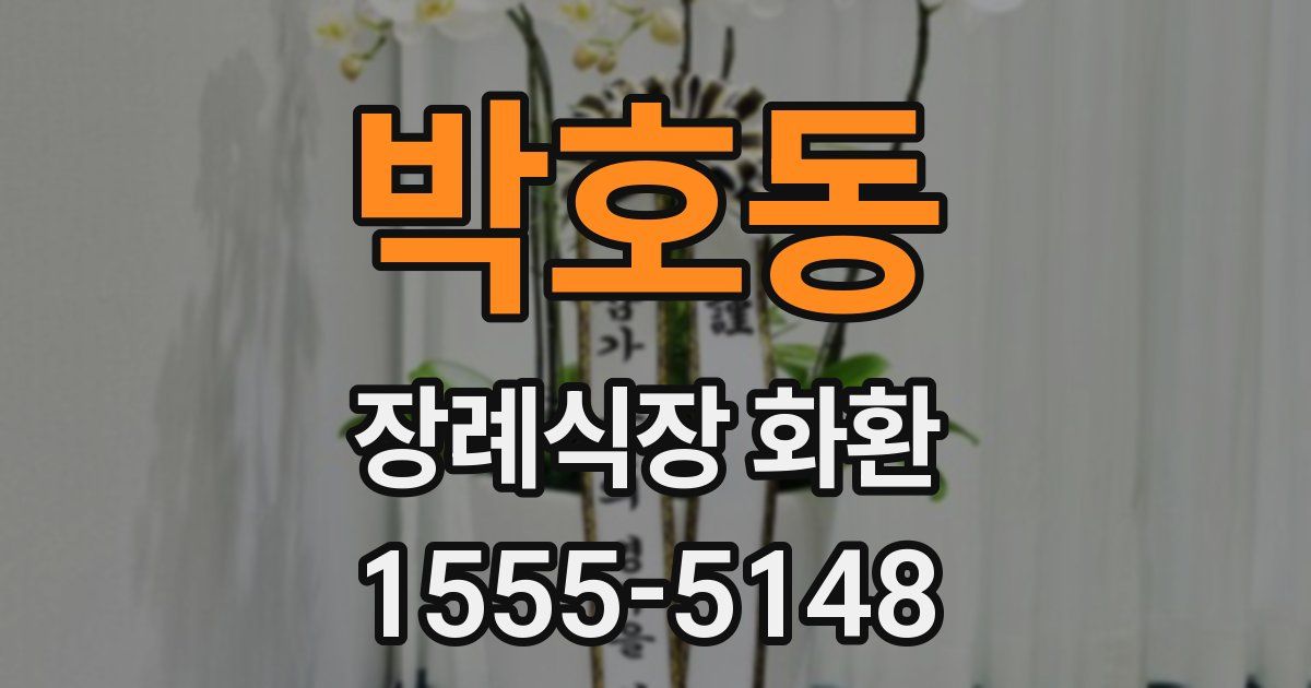 박호동 장례식장 화환