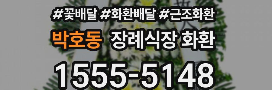 박호동 장례식장 화환