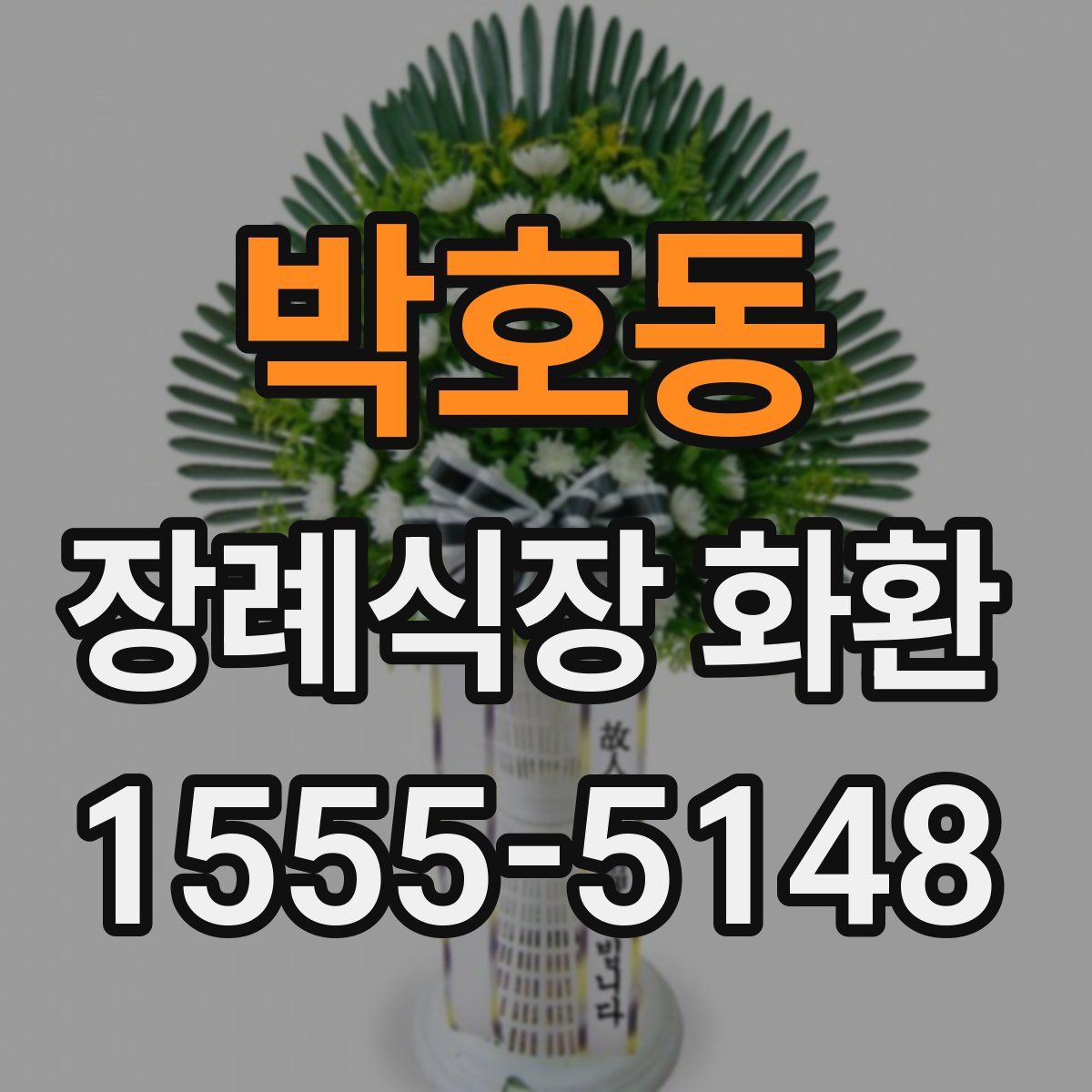 박호동 장례식장 화환