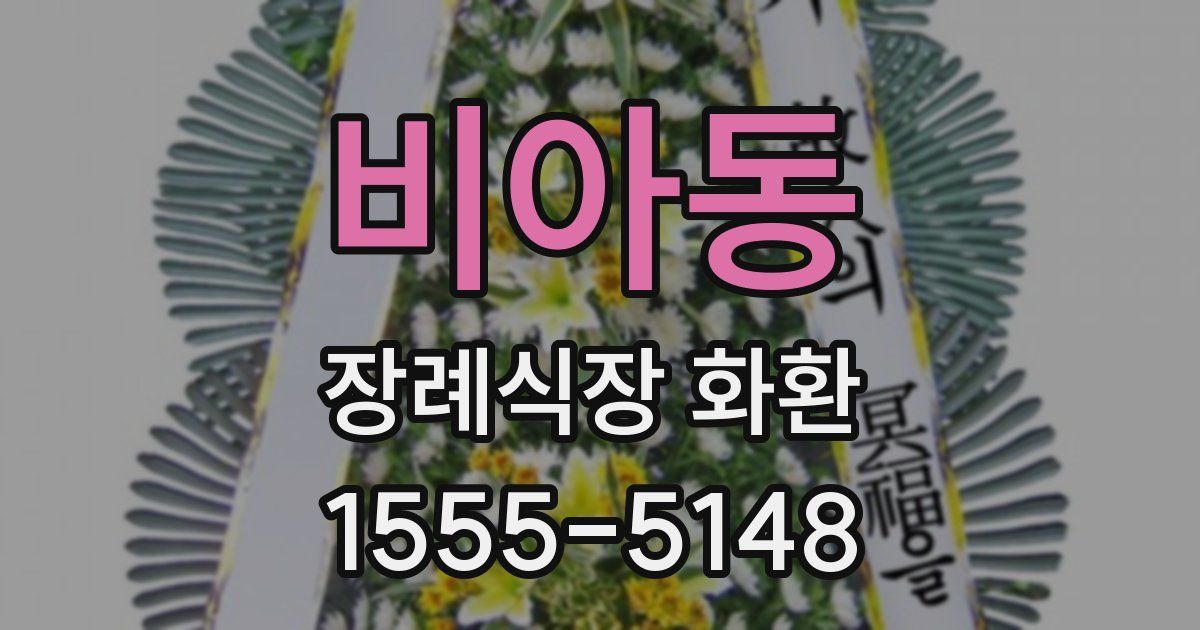 비아동 장례식장 화환