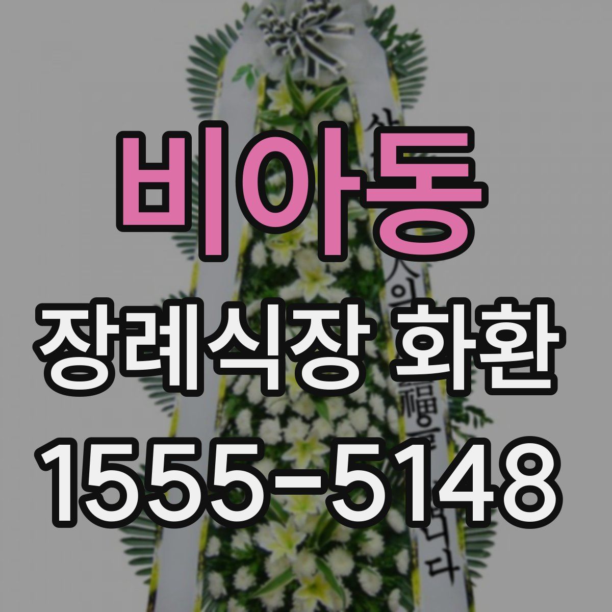 비아동 장례식장 화환