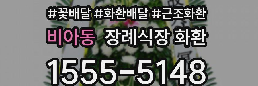 비아동 장례식장 화환