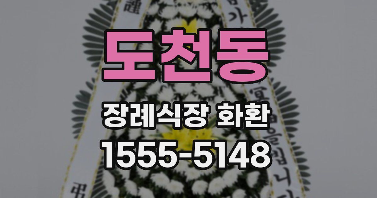 도천동 장례식장 화환
