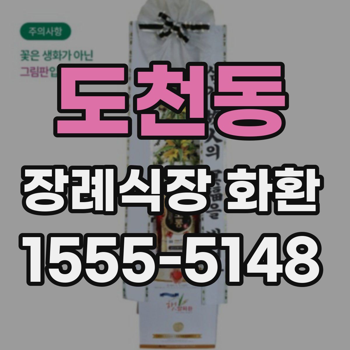 도천동 장례식장 화환