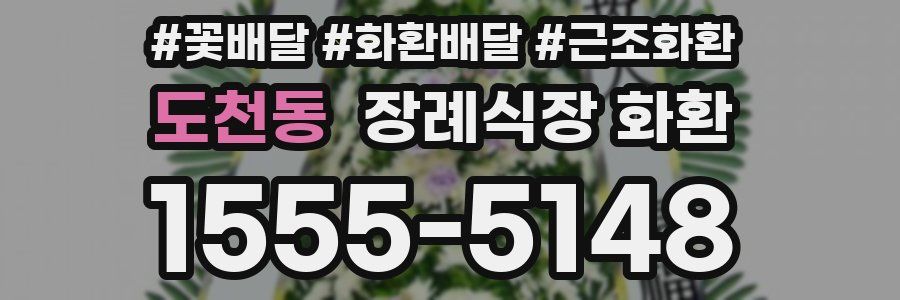 도천동 장례식장 화환