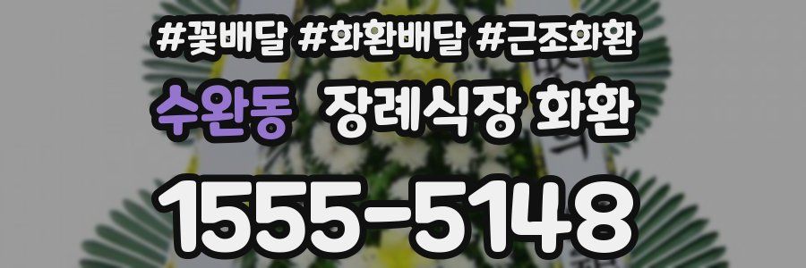 수완동 장례식장 화환