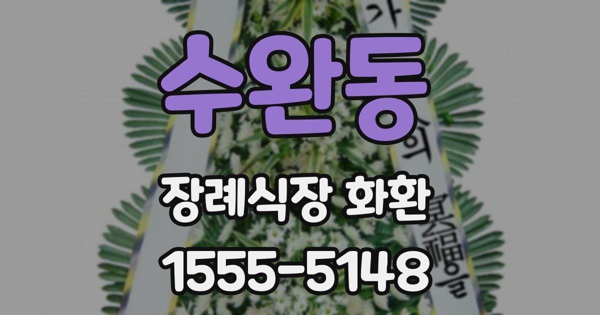 수완동 장례식장 화환