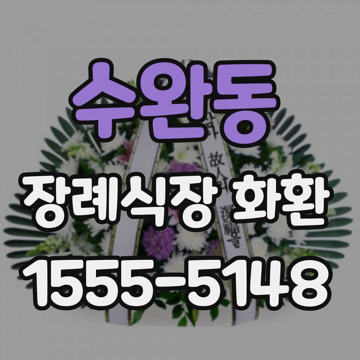 수완동 장례식장 화환