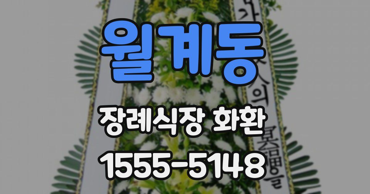 월계동 장례식장 화환