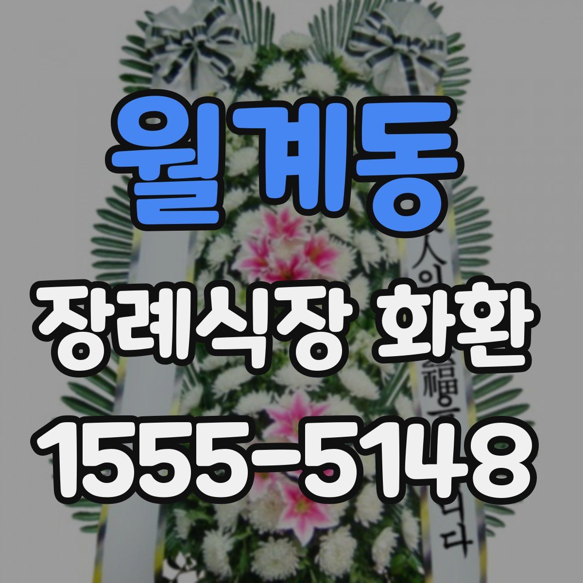 월계동 장례식장 화환