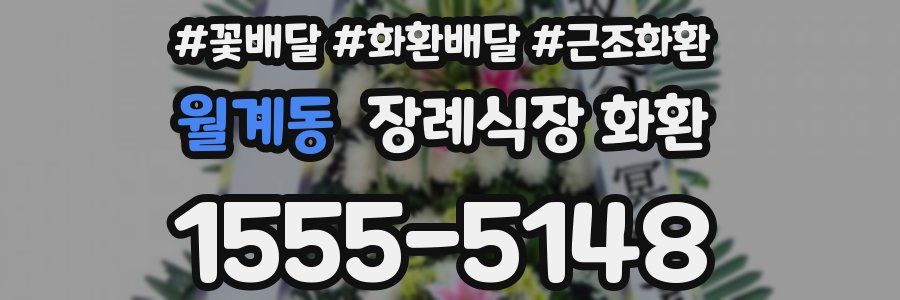 월계동 장례식장 화환