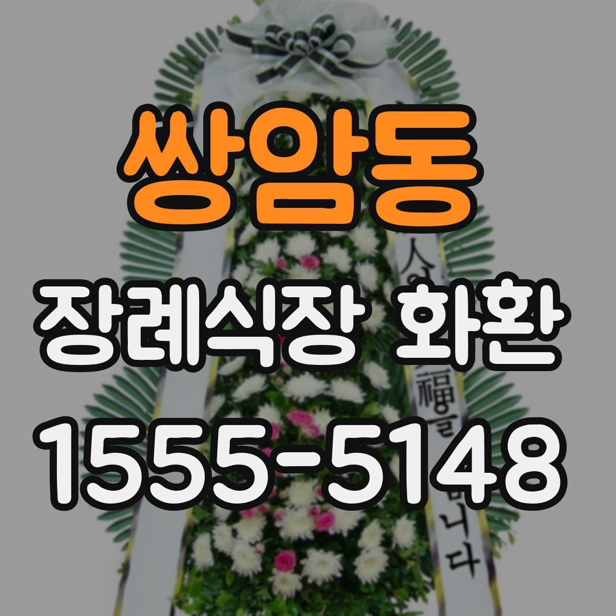 쌍암동 장례식장 화환