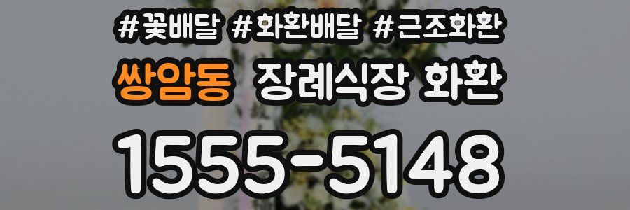 쌍암동 장례식장 화환