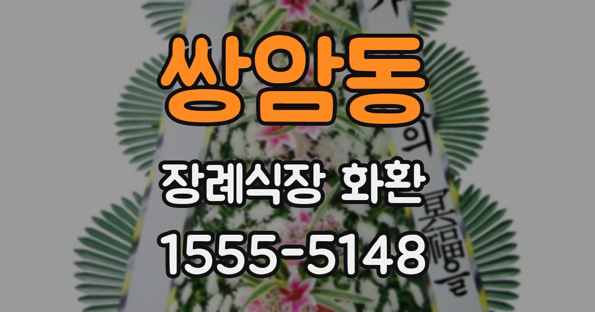 쌍암동 장례식장 화환